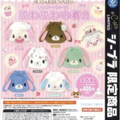 シープラ限定 シュガーバニーズ ふわふわ巾着2 あおうさ ガチャのサムネイル