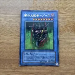 ま*ん様 遊戯王 闇の支配者－ゾーク 初期 ウルトラレア 2枚セット