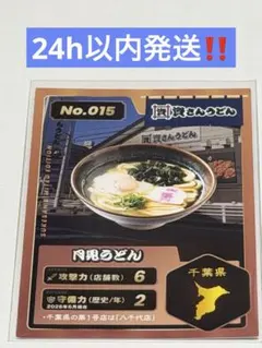 【早い者勝ち！】資さんうどん トレーディングカード No.015 月見うどんのサムネイル