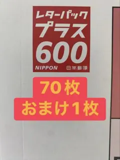 ●レターパックプラス 600 70枚セット ＋ おまけ1枚