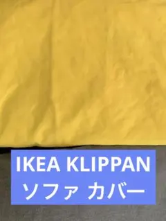 IKEA KLIPPAN クリッパン イケア ソファカバーイエロー黄色のサムネイル