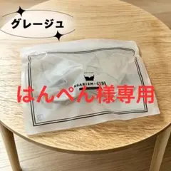 はんぺん様 AGARISM グレージュ M 1点