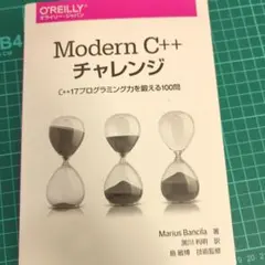 裁断済み　Modern C++ チャレンジ C++17プログラミング力を鍛える1