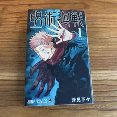 激レア 初版 呪術廻戦 第1巻 芥見下々 集英社 ジャンプ