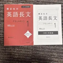 大学入試問題集 関正生の英語長文ポラリス[1 標準レベル]