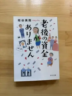 老後の資金がありません 垣谷美雨 中公文庫