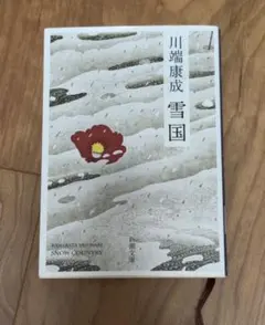 〈希少〉雪国　川端康成　昭和16年発行　※送料無料　即購入可 メルカリ