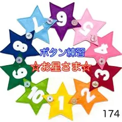 お星さま（数字つき）１７４☆ボタン練習知育玩具☆ボタンつなぎ