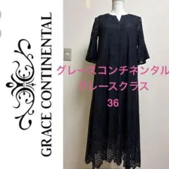 美品⭐︎GRACE CONTINENTAL 黒 カフタンレースドレス36