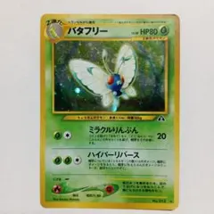 モンボホロ渦巻ホロ十字ホロ バタフリー キラ 旧裏ポケモンカード 極美