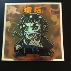 鬼滅の刃 獪岳 無限城編 ビックリマンシール No.14