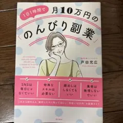 1日1時間で月10万円の「のんびり副業」 = An easygoing sid…
