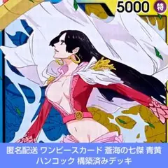 ワンピースカード 蒼海の七傑 青黄 ハンコック 構築済みデッキ