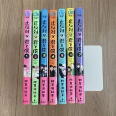 2025年最新】正反対な君と僕1の人気アイテム - メルカリ