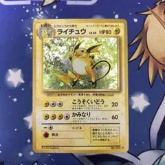 ポケモンカードゲーム　ポケカ　旧裏　ライチュウ(R)第1弾拡張パック