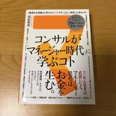 コンサルが「マネージャー時代」に学ぶコト 知るだけでビジネスモンスターになれる…