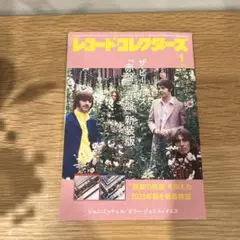 レコードコレクターズ　2024年1月号　ビートルズ