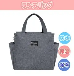 신품 미사용 ランチバッグ バッグ ミニトート 保冷 保温 防水 グレー