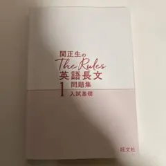 関正生のThe Rules 英語長文 1 問題集
