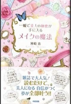 【★美人になる！自信がつく！全部叶う！★】一瞬で美人の秘密が手に入るメイクの魔法