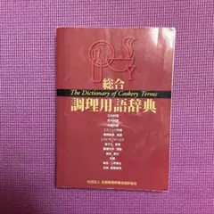 2026年最新】総合 調理用語辞典の人気アイテム - メルカリ
