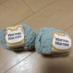 Warmie Warmie 毛糸 2玉セット ウォーミィウォーミィ