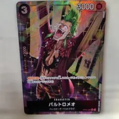 ワンピースカードゲーム バルトロメオ パラレルのサムネイル