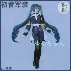 夢追翔 軍服 コスプレ 衣装 - メルカリ