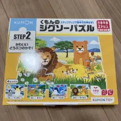 KUMON STEP 2 知育パズル 4セット入り