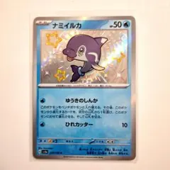 ポケモンカード「ナミイルカ S」×1枚のサムネイル