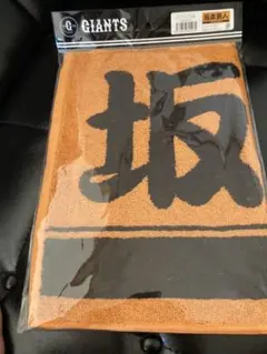 新品、未開封　坂本勇人選手フェイスタオル オレンジ×ブラック