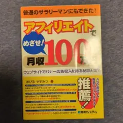 アフィリエイトでめざせ!月収100万円 : ウェブサイトでバナー広告収入を得る…