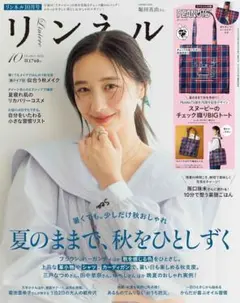 【特別付録未使用あり・定価1740円】リンネル　2026年10月号