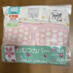新品未使用おむつカバー