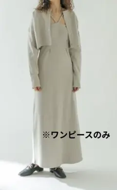 mystic メランジワンピカーディガン ワンピースのみ