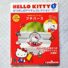 HELLO KITTY 1 なつかしのアイテムコレクション DEAGOSTINI