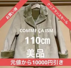 コムサイズムキッズコートサイズ110（購入価格15000円）