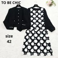 TO BE CHIC ツイード パール ノーカラー 刺繍 セットアップ 42