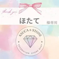 ほたて様