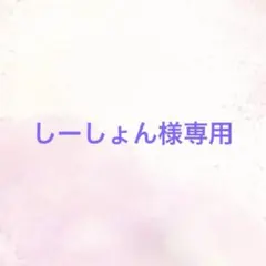しーしょん様専用