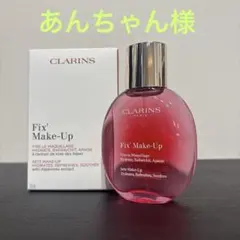 【あんちゃん様】クラランス　フィックスメイクアップN