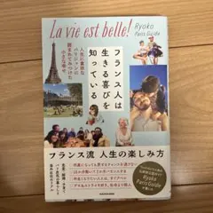 フランス人は生きる喜びを知っている 人生に貪欲なパリジャンに囲まれてみつけた小…