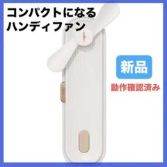 折り畳み ポータブル ハンディファン 携帯扇風機 USB充電 1800MAH