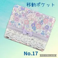 No.あま 移動ポケット 女の子 フラワーリボン 紫