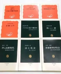 【まとめ売り】岩波新書・中公新書 9冊セット