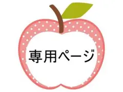 Kupichan様　専用ページです