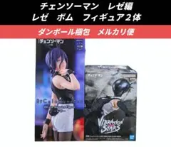 最終価格【送料込】チェンソーマン　フィギュア２体　レゼ　ボム