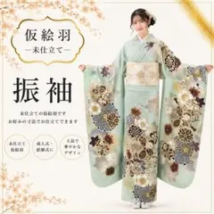 新品未仕立て 仮絵羽 振袖 正絹 流行り柄 流行り色 - メルカリ