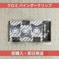 最安値✨ 산리오 쿠로미 バインダークリップ 3個セット