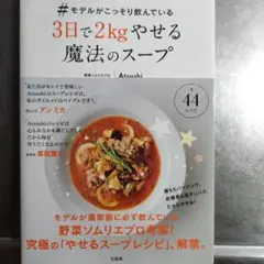 ＃モデルがこっそり飲んでいる３日で２ｋｇやせる魔法のスープ Ａｔｓｕｓｈｉ／著